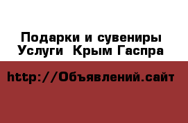 Подарки и сувениры Услуги. Крым,Гаспра